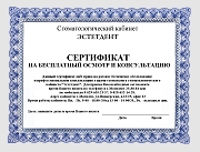 Сертификат на бесплатный осмотр и консультацию стоматология в могилеве